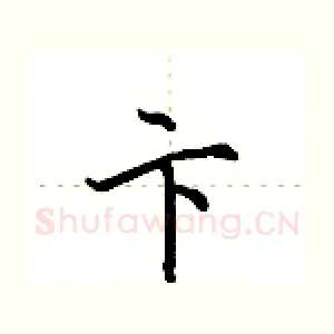 卞