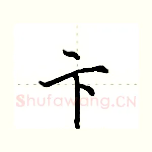 卞