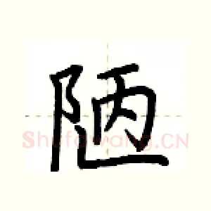 陋