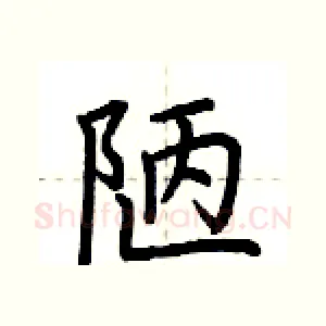 陋