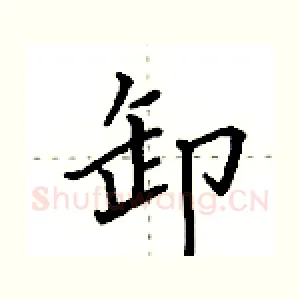 卸