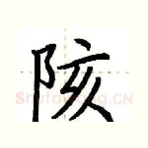陔