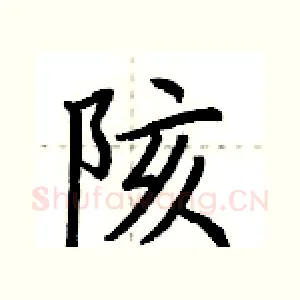 陔