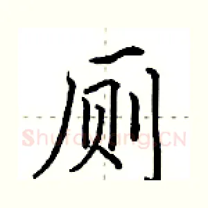 厕