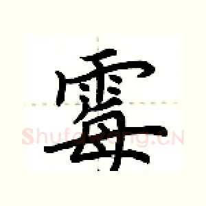 霉