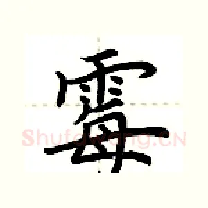 霉