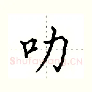 叻