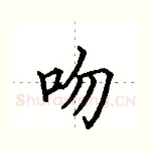 吻