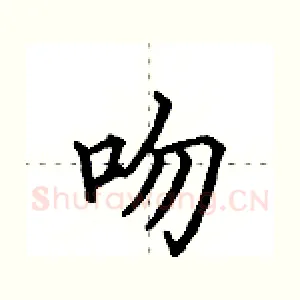 吻