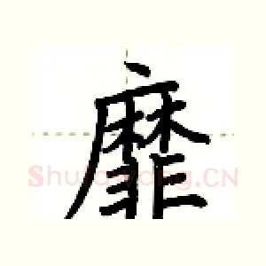 靡
