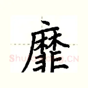 靡