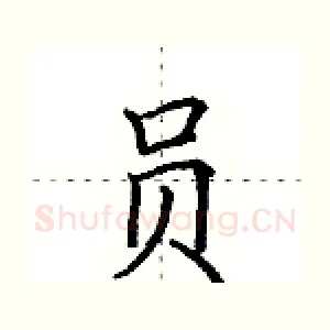 员