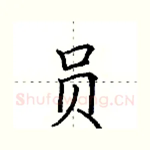 员