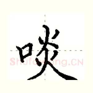 啖