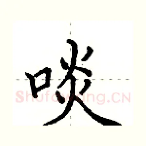 啖
