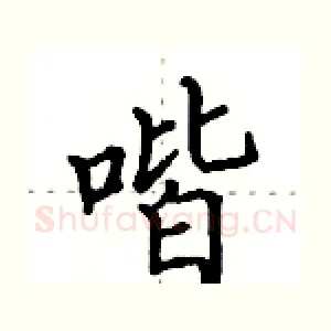 喈