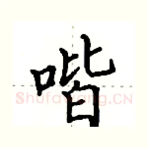 喈
