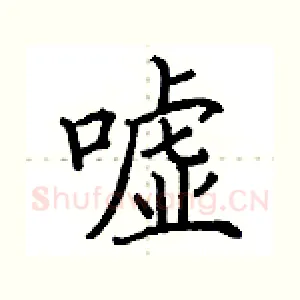 嘘