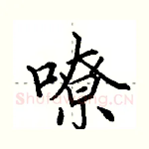 嘹
