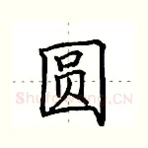 圆