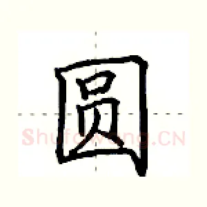 圆