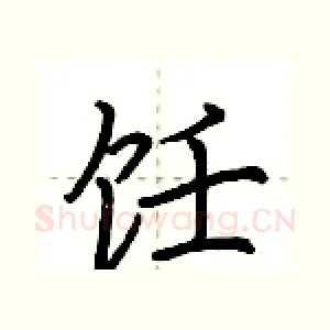 饪