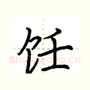 饪