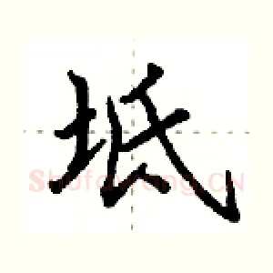坻