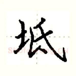 坻