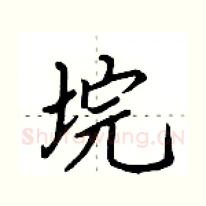 垸