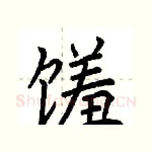 馐