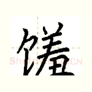 馐