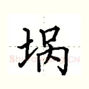 埚