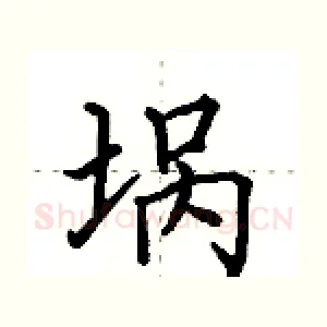 埚
