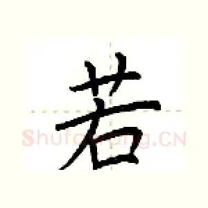 若