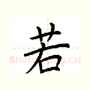 若