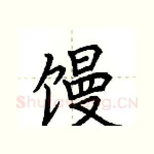 馒
