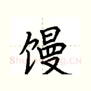 馒