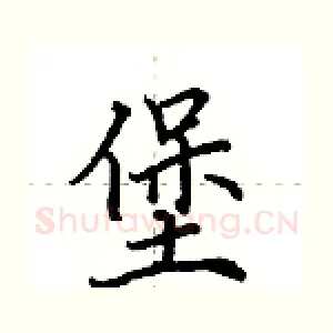 堡