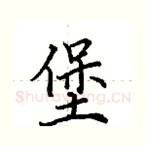 堡