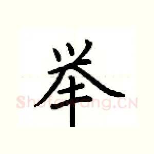 举