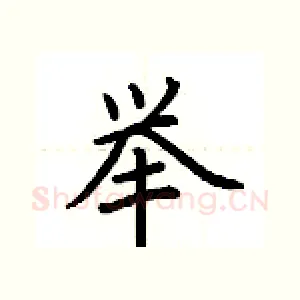 举