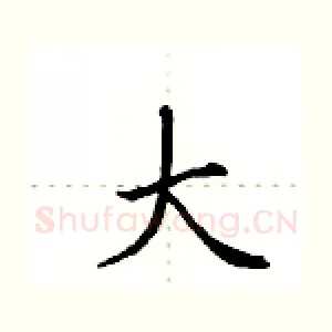 大