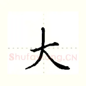 大