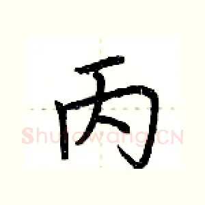 丙