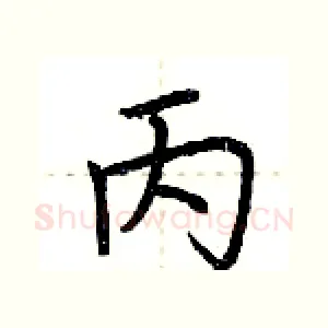 丙