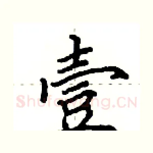 壹