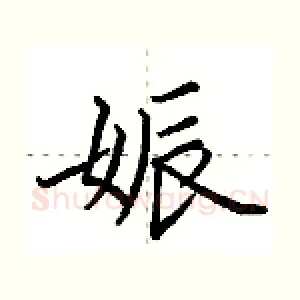 娠
