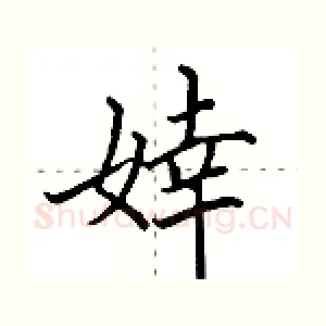 婞