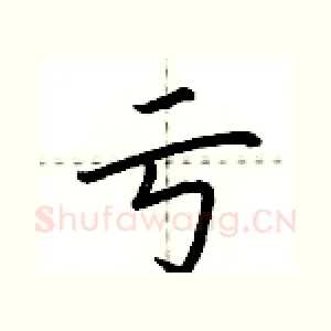 亏